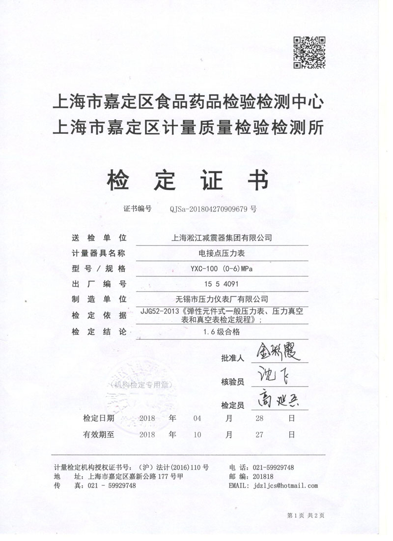 2018年4月電接點(diǎn)壓力表檢測證書.jpg