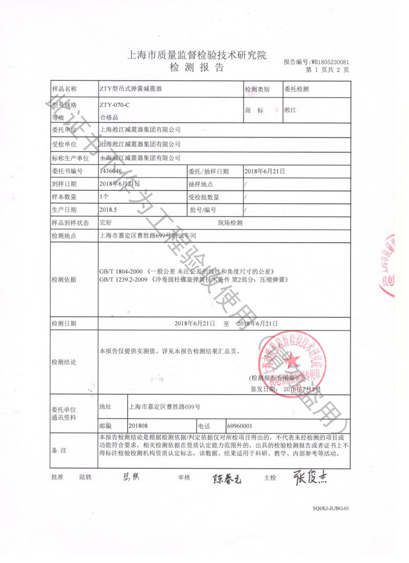 2018.7.31ZTY彈簧減振器檢測報(bào)告