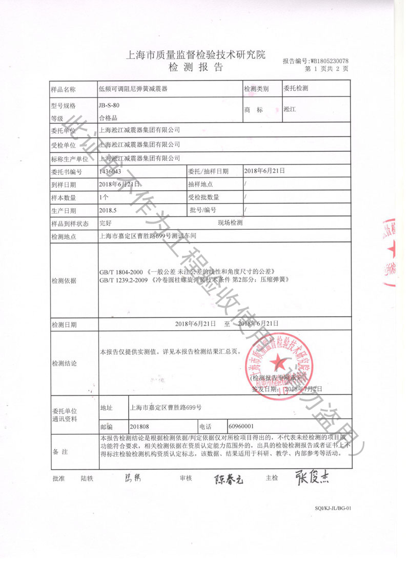 2018年JB型風(fēng)機(jī)彈簧減振器檢驗(yàn)報(bào)告