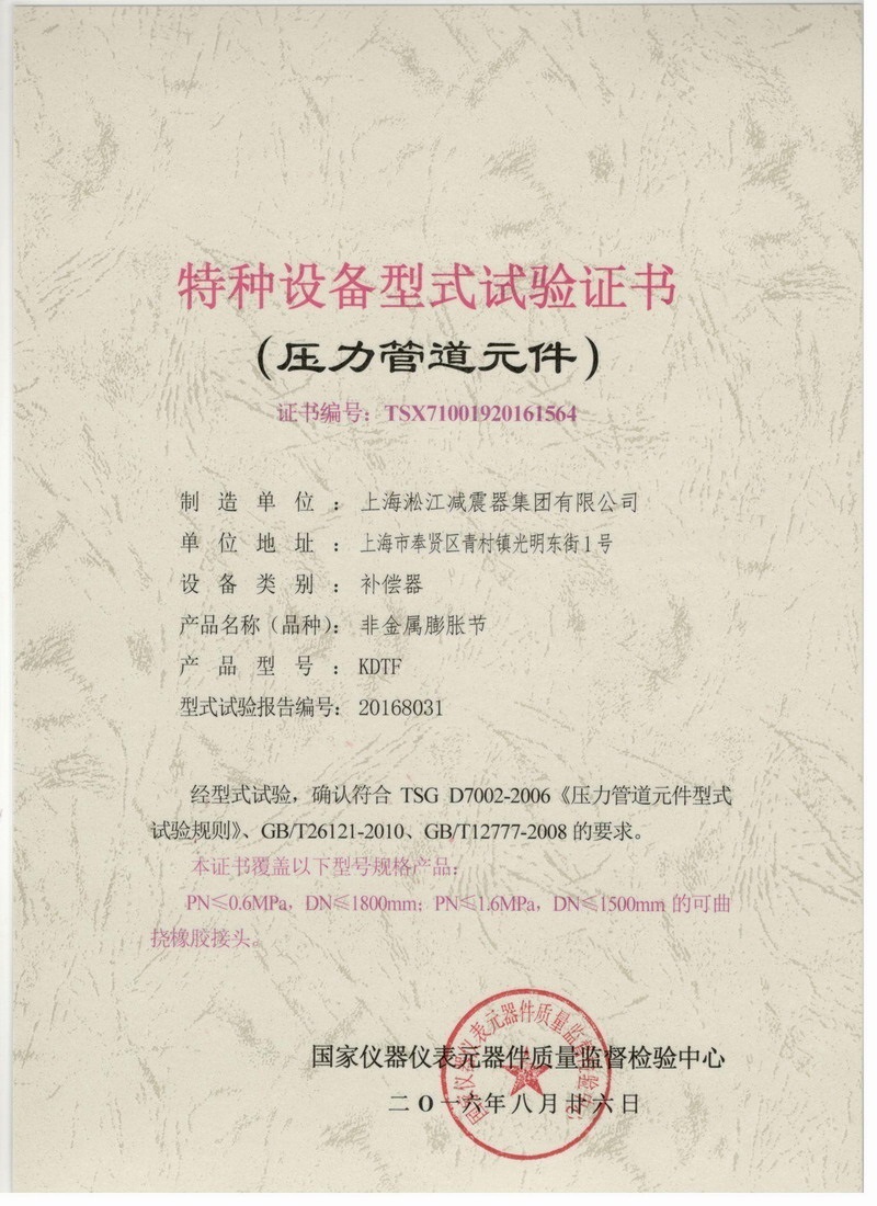 可曲撓橡膠接頭特種設(shè)備型式試驗證書.jpg