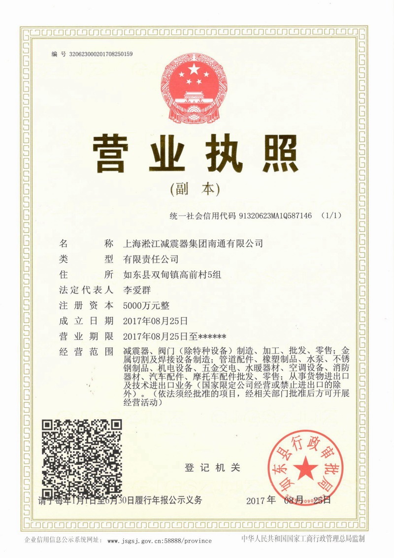 上海淞江減振器集團(tuán)南通有限公司營(yíng)業(yè)執(zhí)照