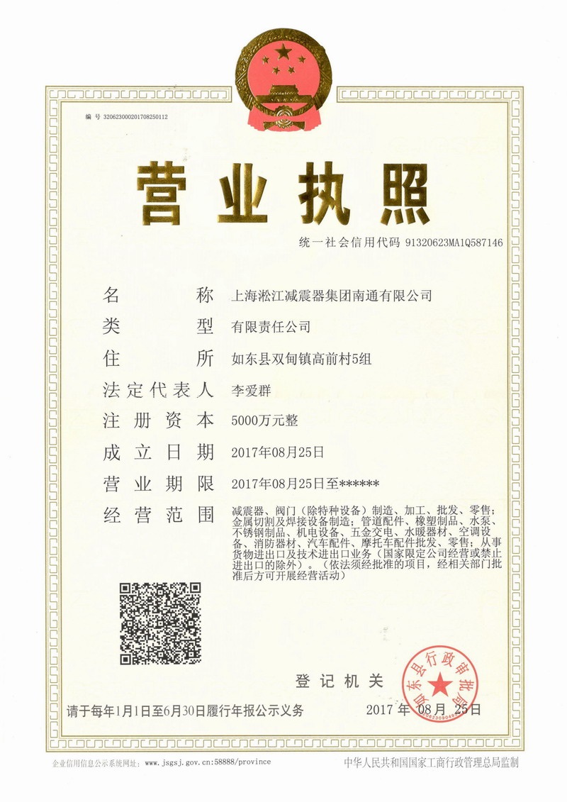 上海淞江減振器集團(tuán)南通有限公司營(yíng)業(yè)執(zhí)照