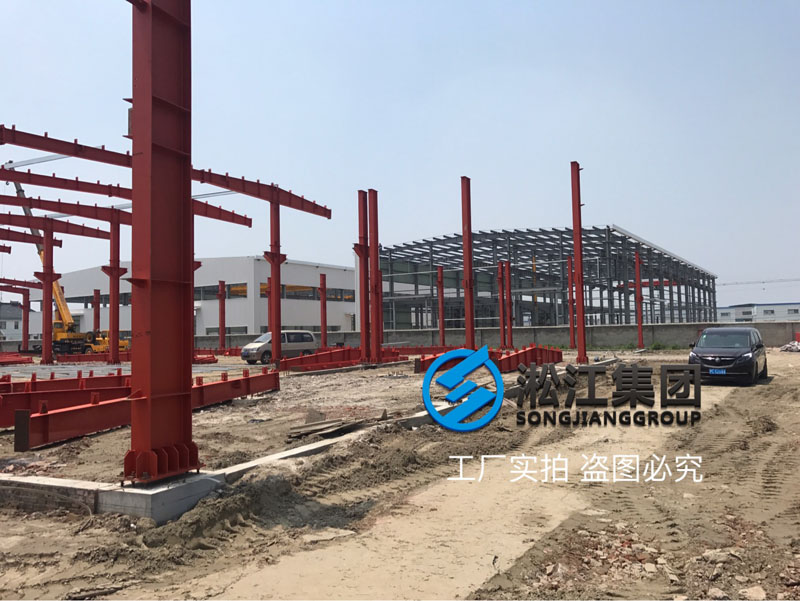 上海淞江減振器集團(tuán)南通橡膠軟接頭工廠項(xiàng)目進(jìn)度跟蹤