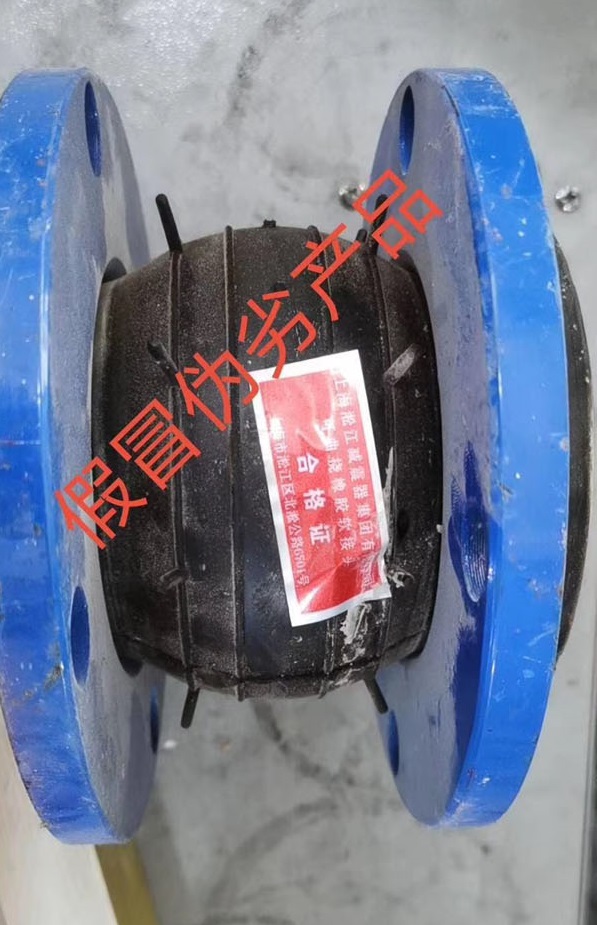 【造假】東莞某項(xiàng)目發(fā)現(xiàn)假冒偽劣上海淞江集團(tuán)橡膠接頭產(chǎn)品
