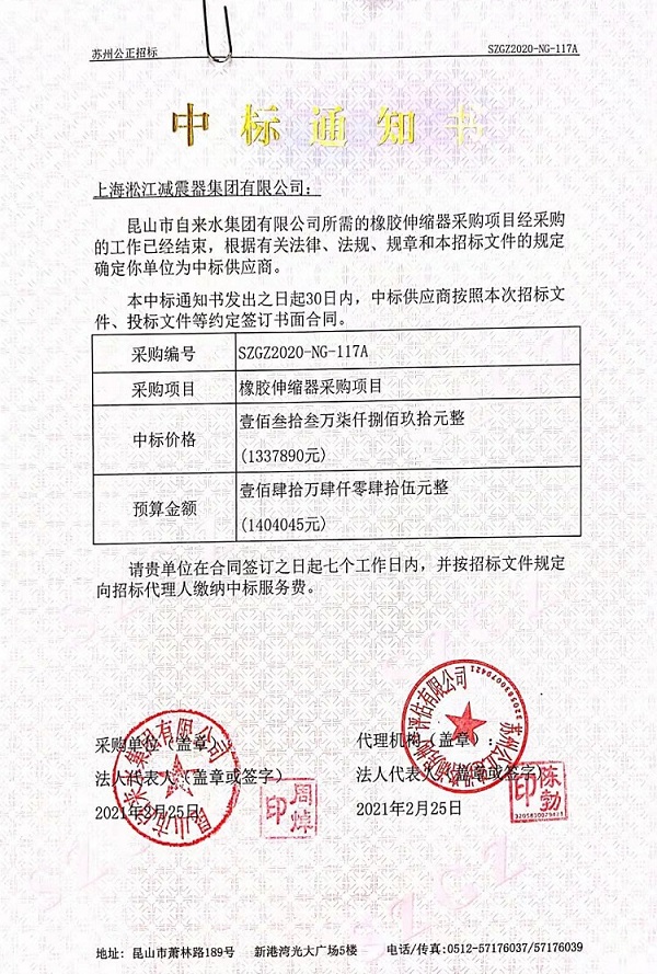 淞江集團(tuán)2021中標(biāo)通知書【昆山市自來水集團(tuán)有限公司項(xiàng)目】